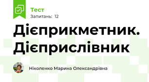 Дієприкметник. Дієприслівник