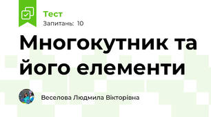 Многокутник та його елементи