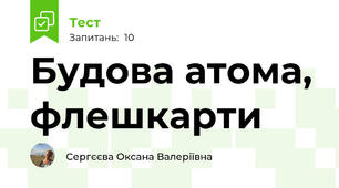 Будова атома, флешкарти