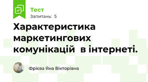 Характеристика маркетингових комунікацій  в інтернеті.