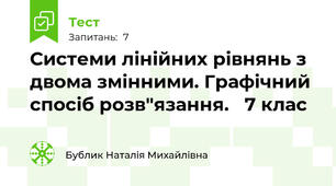  Системи лінійних рівнянь з двома змінними. Графічний спосіб розв"язання.   7 клас