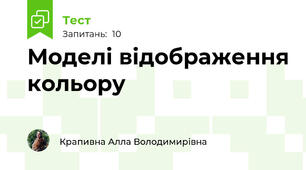 Моделі відображення кольору