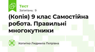 (Копія) 9 клас Самостійна робота. Правильні многокутники