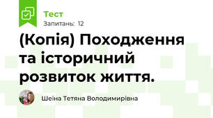(Копія) Походження та історичний розвиток життя. 