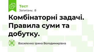  Комбінаторні задачі. Правила суми та добутку.