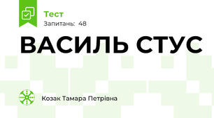 ВАСИЛЬ СТУС
