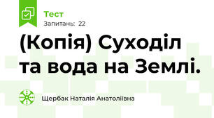 (Копія) Суходіл та вода на Землі. 