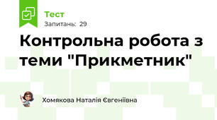 Контрольна робота з теми "Прикметник"