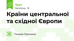 Країни центральної та східної Європи