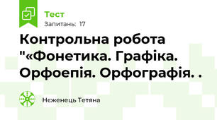 Контрольна робота "«Фонетика. Графіка. Орфоепія. Орфографія. . 