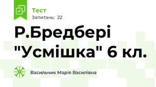 Р.Бредбері "Усмішка" 6 кл.