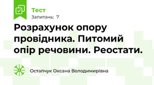 Розрахунок опору провідника. Питомий опір речовини. Реостати.