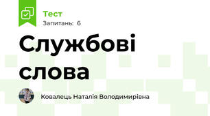 Службові слова
