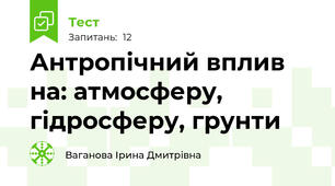  Антропічний вплив на: атмосферу, гідросферу, грунти