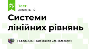 Системи лінійних рівнянь