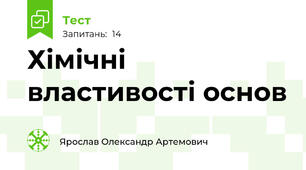 Хімічні властивості основ