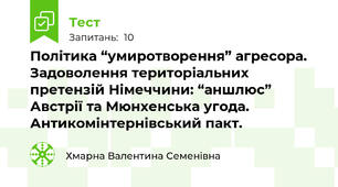Політика “умиротворення” агресора. Задоволення територіальних претензій Німеччини: “аншлюс” Австрії та Мюнхенська угода. Антикомінтернівський пакт.