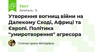 Утворення вогнищ війни на Далекому Сході, Африці та Європі. Політика "умиротворення" агресора