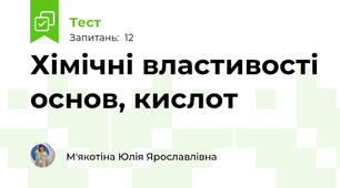 Хімічні властивості основ, кислот