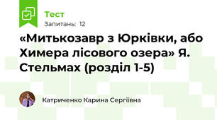 «Митькозавр з Юрківки, або Химера лісового озера» Я. Стельмах (розділ 1-5)