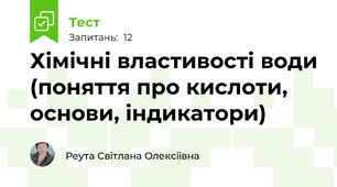 Хімічні властивості води (поняття про кислоти, основи, індикатори)