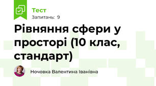  Рівняння сфери у просторі (10 клас, стандарт)