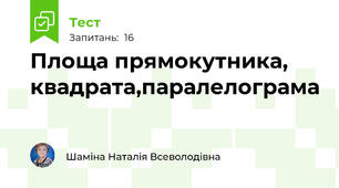 Площа прямокутника, квадрата,паралелограма