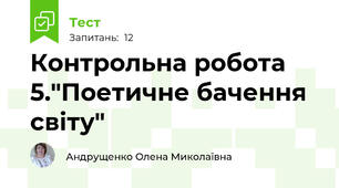 Контрольна робота 5."Поетичне бачення світу"