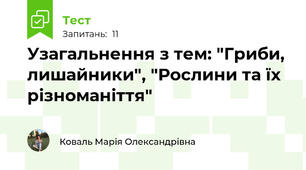 Узагальнення з тем: "Гриби, лишайники", "Рослини та їх різноманіття"