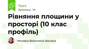  Рівняння площини у просторі (10 клас профіль)