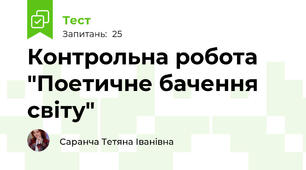 Контрольна робота "Поетичне бачення світу"