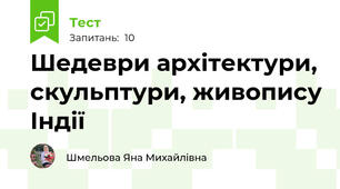 Шедеври архітектури, скульптури, живопису Індії 