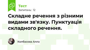  Складне речення з різними видами зв'язку. Пунктуація складного речення.