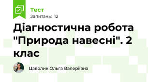 Діагностична робота "Природа навесні". 2 клас
