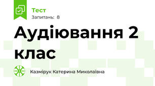  Аудіювання 2 клас