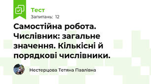 Самостійна робота. Числівник: загальне значення. Кількісні й порядкові числівники.