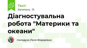 Діагностувальна робота "Материки та океани"