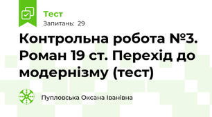 Контрольна робота №3. Роман 19 ст. Перехід до модернізму (тест)