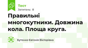 Правильні многокутники. Довжина кола. Площа круга. 
