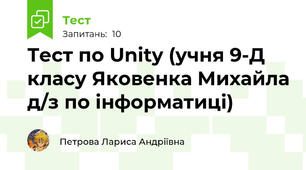 Тест по Unity (учня 9-Д класу Яковенка Михайла д/з по інформатиці)