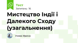 Мистецтво Індії і Далекого Сходу (узагальнення)
