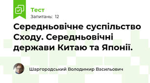 Середньовічне суспільство Сходу. Середньовічні держави Китаю та Японії. 
