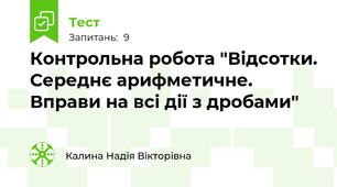 Контрольна робота "Відсотки. Середнє арифметичне. Вправи на всі дії з дробами"