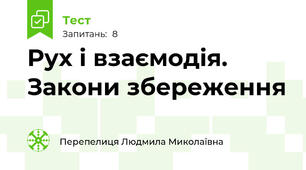 Рух і взаємодія. Закони збереження