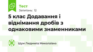 5 клас Додавання і віднімання дробів з однаковими знаменниками
