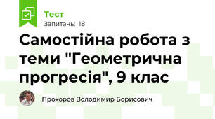 Самостійна робота з теми "Геометрична прогресія", 9 клас