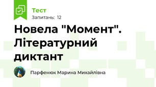 Новела "Момент". Літературний диктант