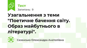 Узагальнення з теми "Поетичне бачення світу. Образ майбутнього в літературі".