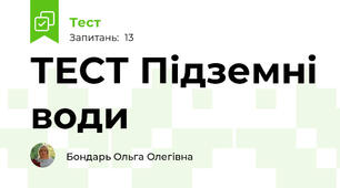 ТЕСТ Підземні води