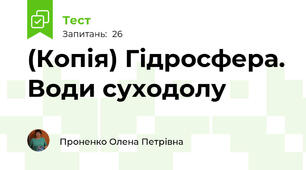 (Копія) Гідросфера. Води суходолу